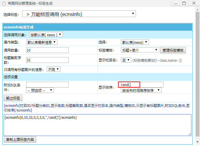 帝国cms随机标签怎么用 - 焱智云|记录所见所得